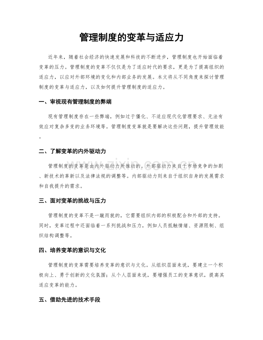 管理制度的变革与适应力.docx_第1页