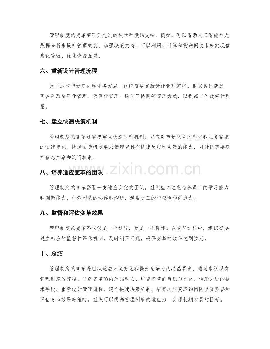 管理制度的变革与适应力.docx_第2页