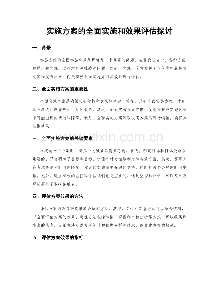 实施方案的全面实施和效果评估探讨.docx_第1页