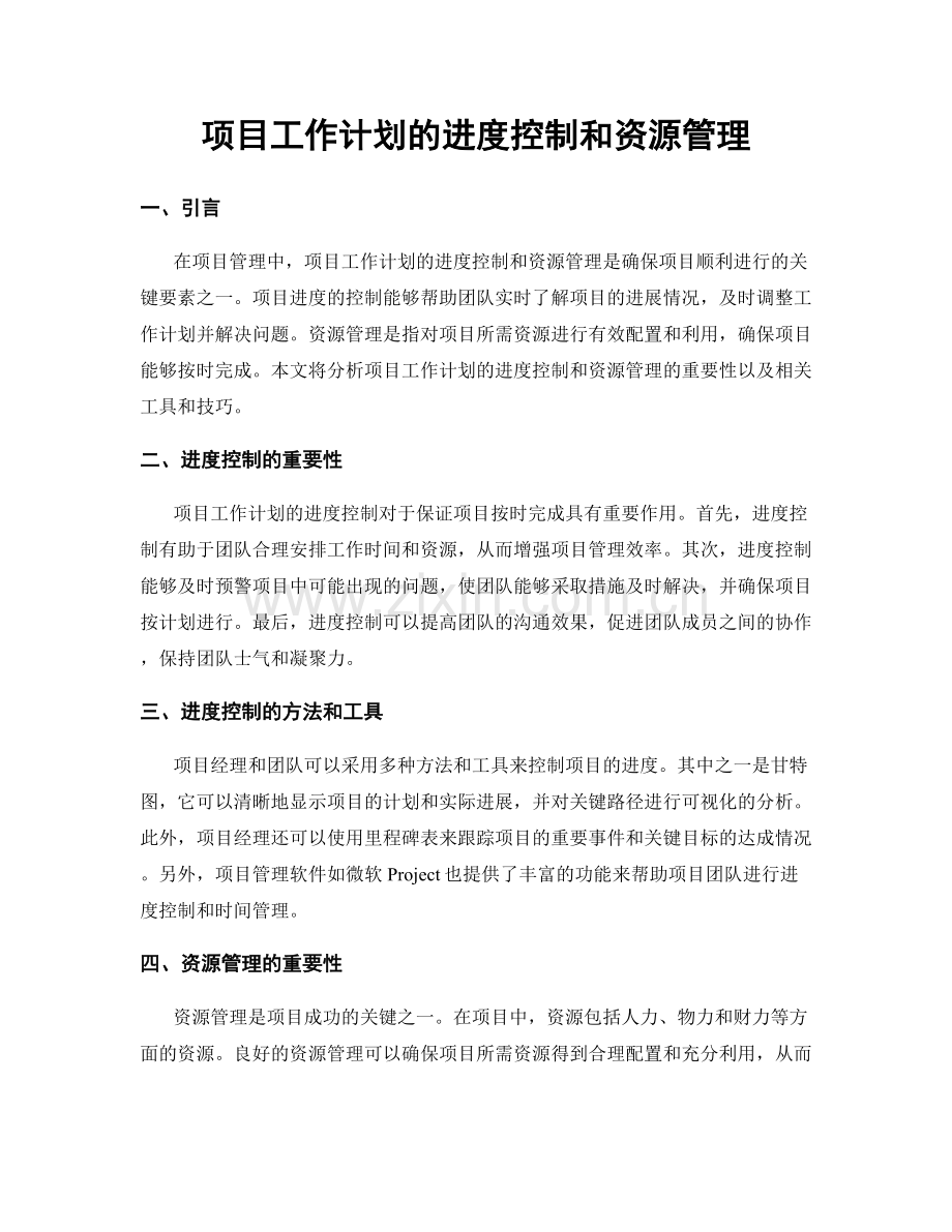 项目工作计划的进度控制和资源管理.docx_第1页