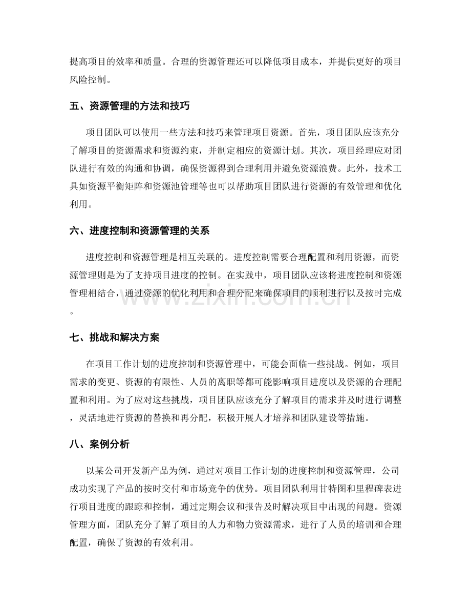 项目工作计划的进度控制和资源管理.docx_第2页