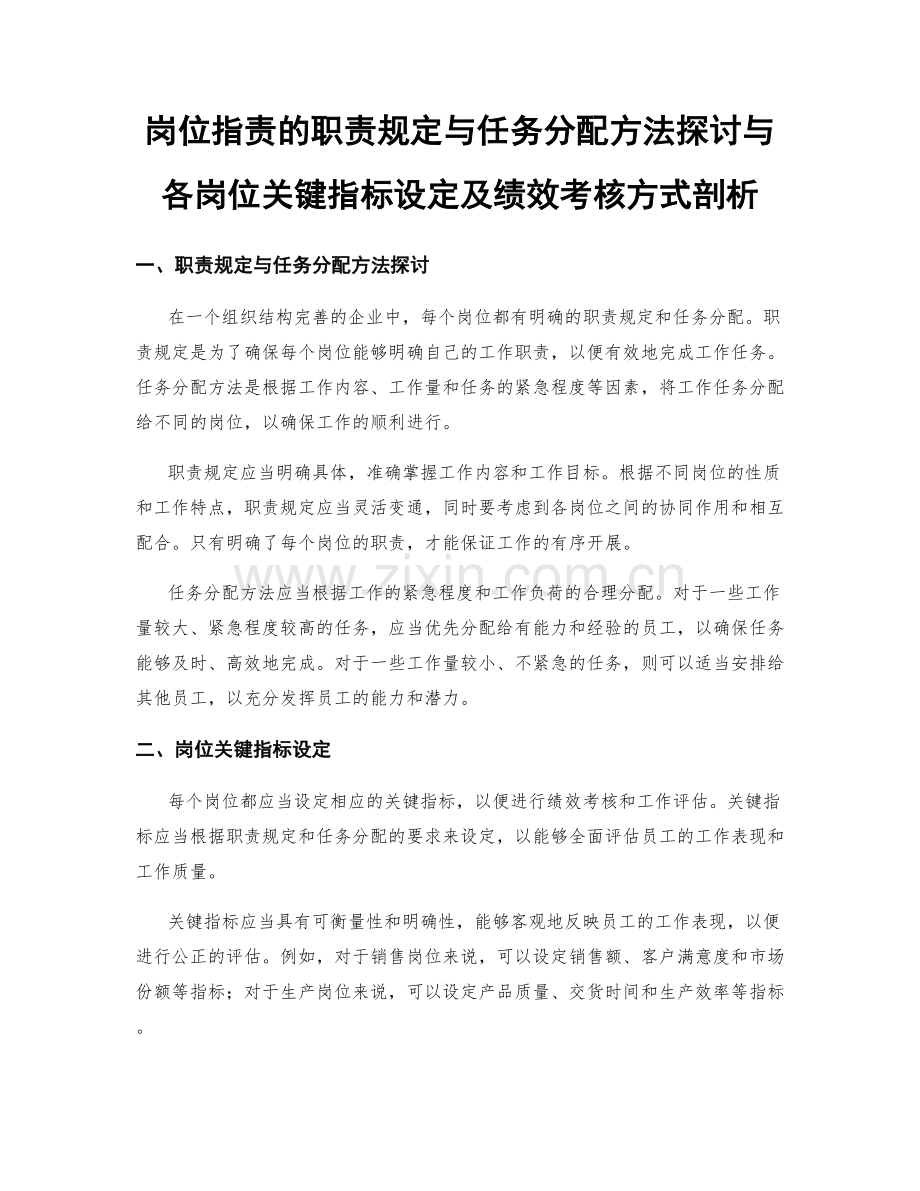 岗位指责的职责规定与任务分配方法探讨与各岗位关键指标设定及绩效考核方式剖析.docx_第1页