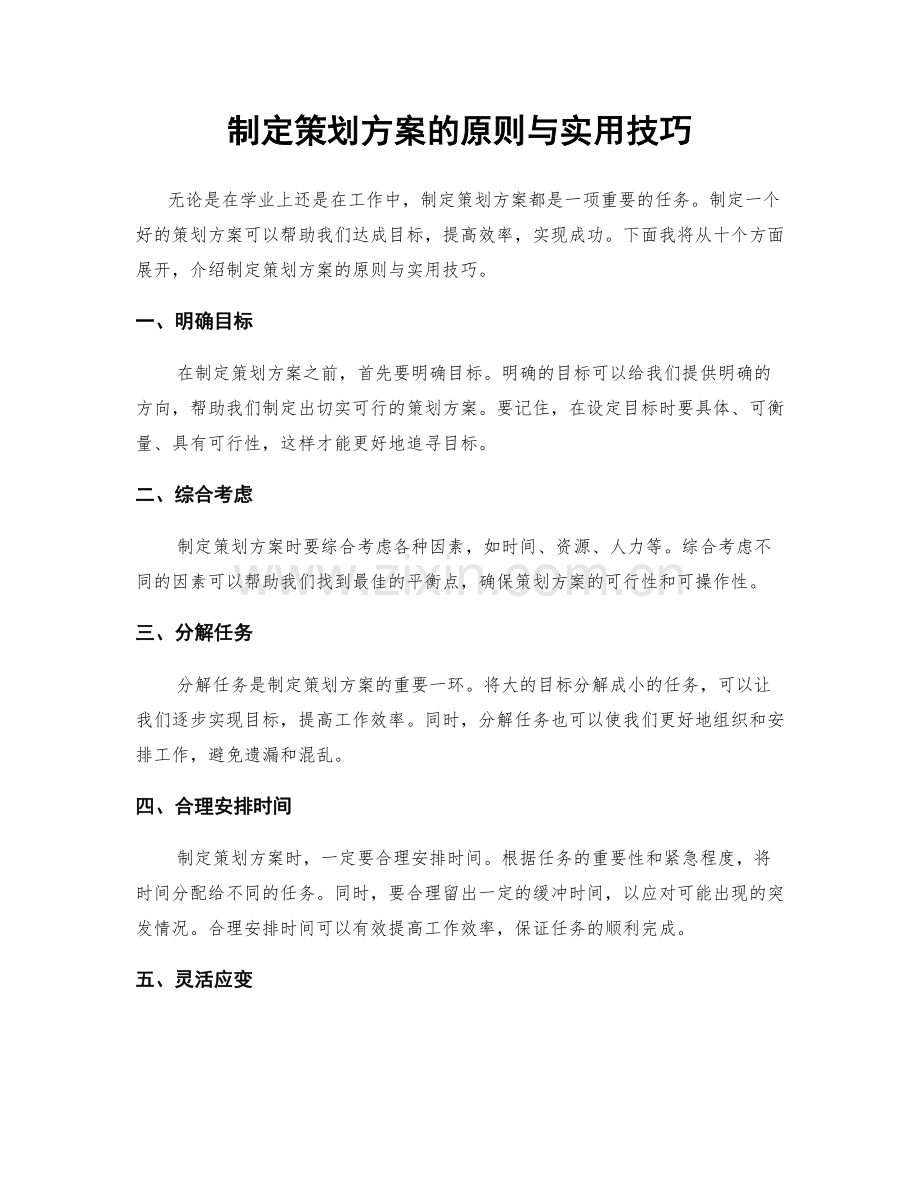 制定策划方案的原则与实用技巧.docx_第1页