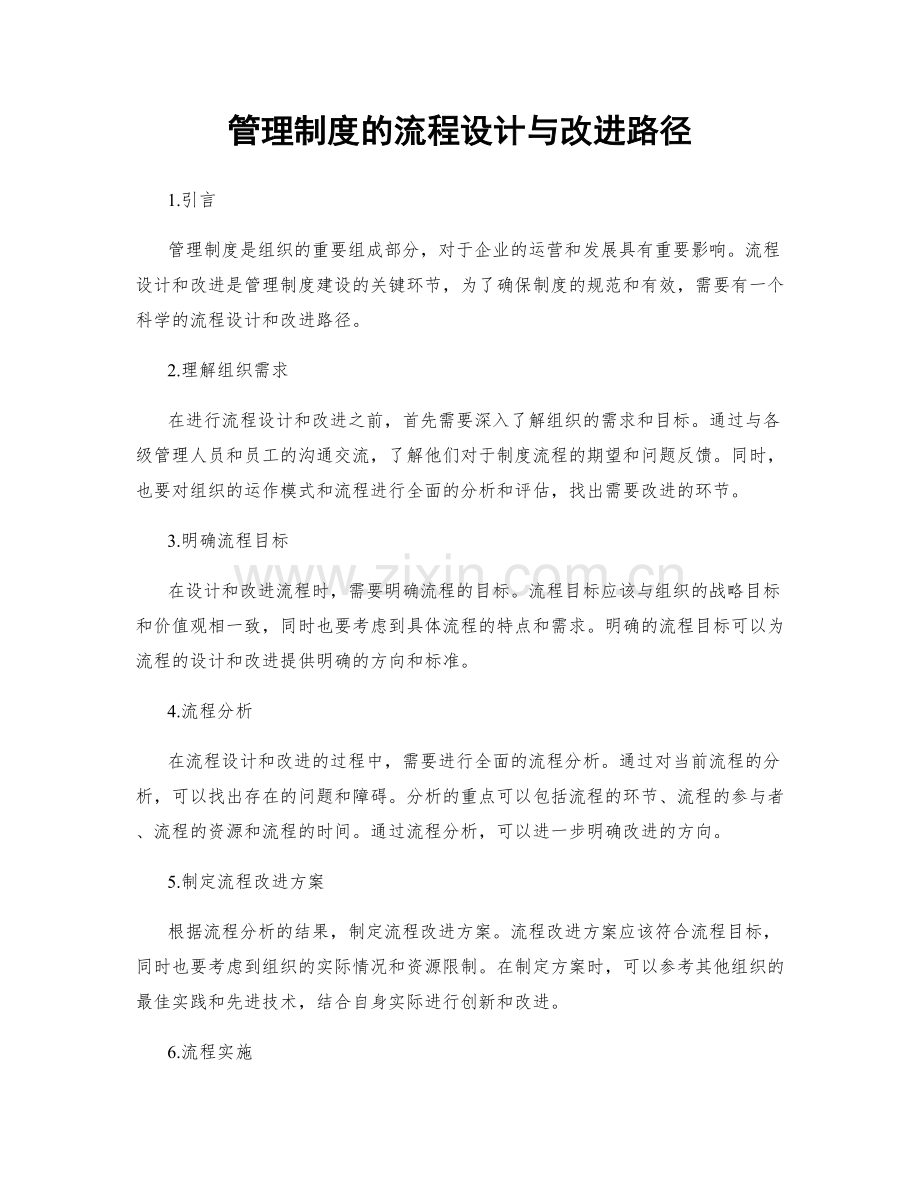 管理制度的流程设计与改进路径.docx_第1页