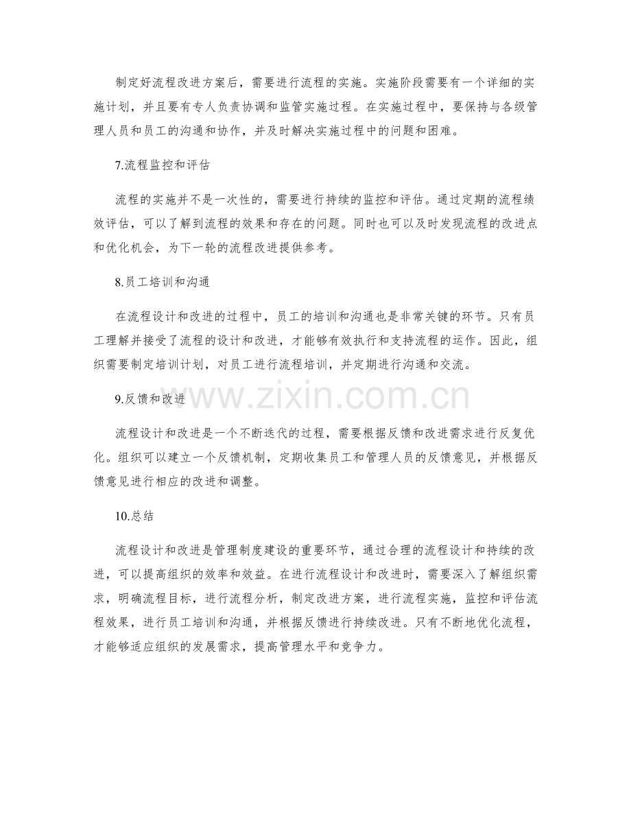 管理制度的流程设计与改进路径.docx_第2页