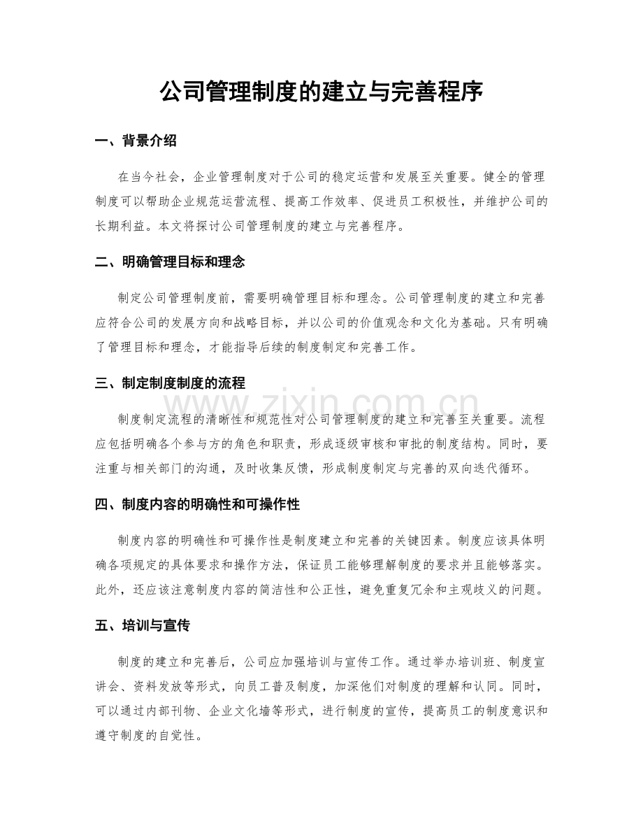 公司管理制度的建立与完善程序.docx_第1页