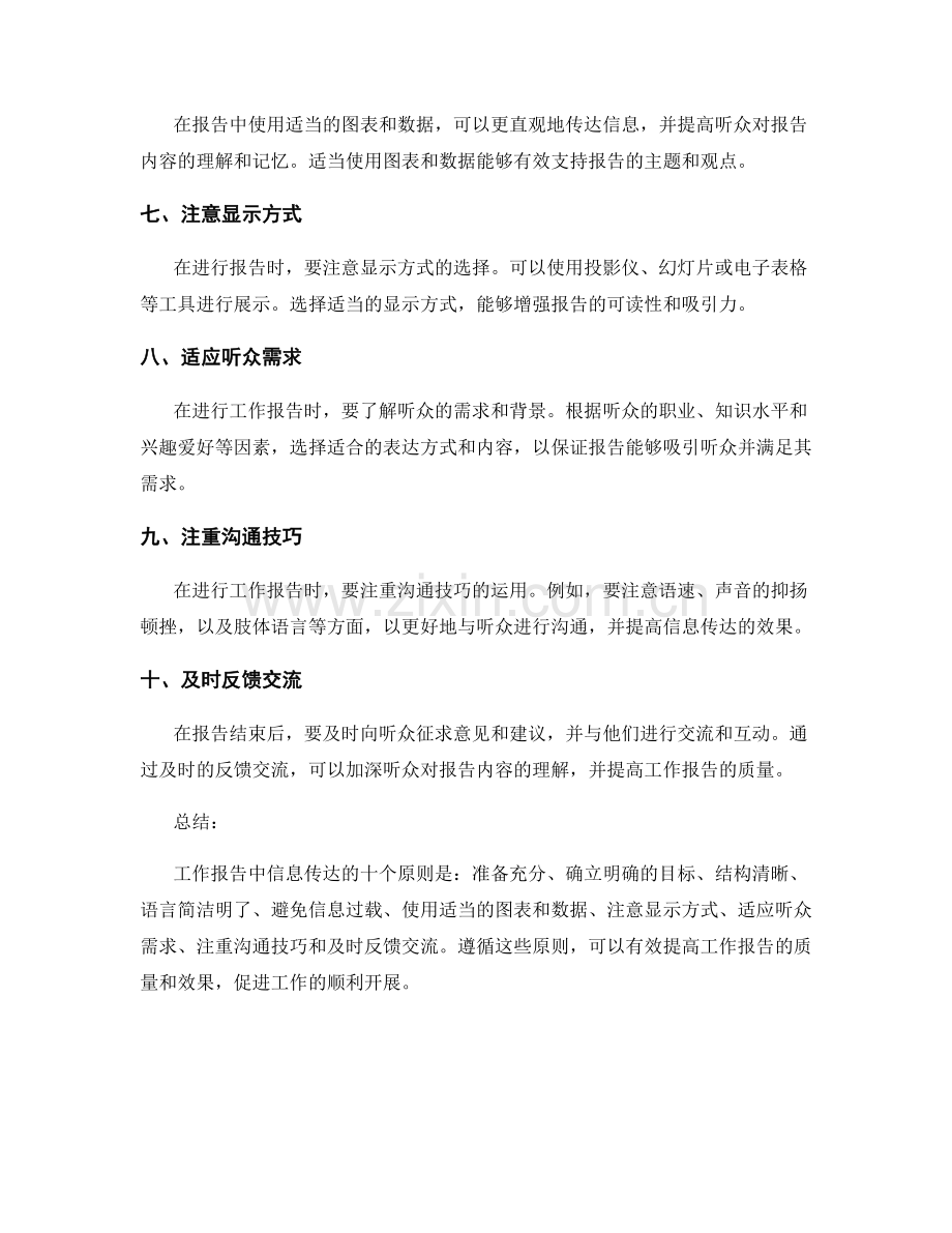 工作报告中信息传达的十个原则.docx_第2页