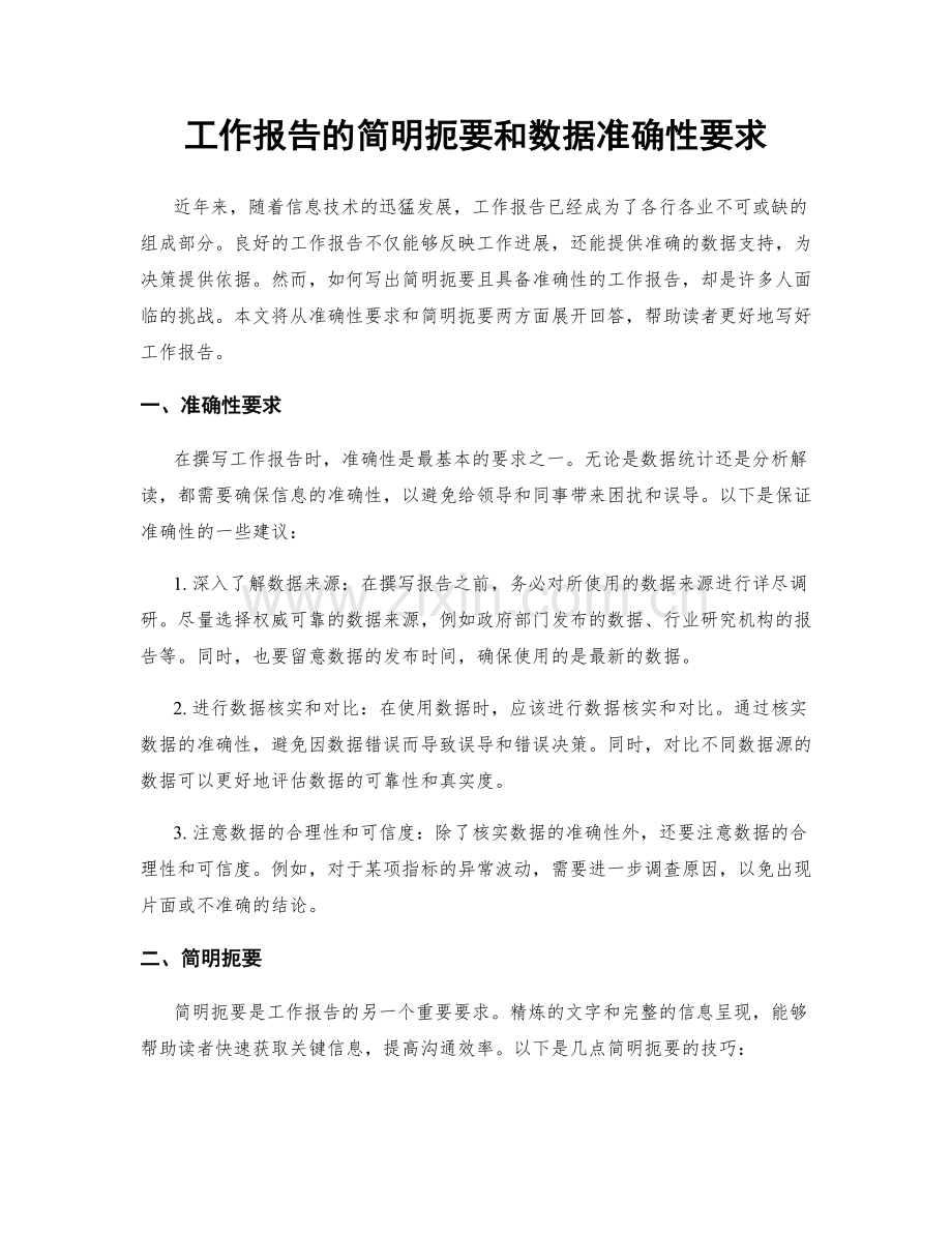 工作报告的简明扼要和数据准确性要求.docx_第1页