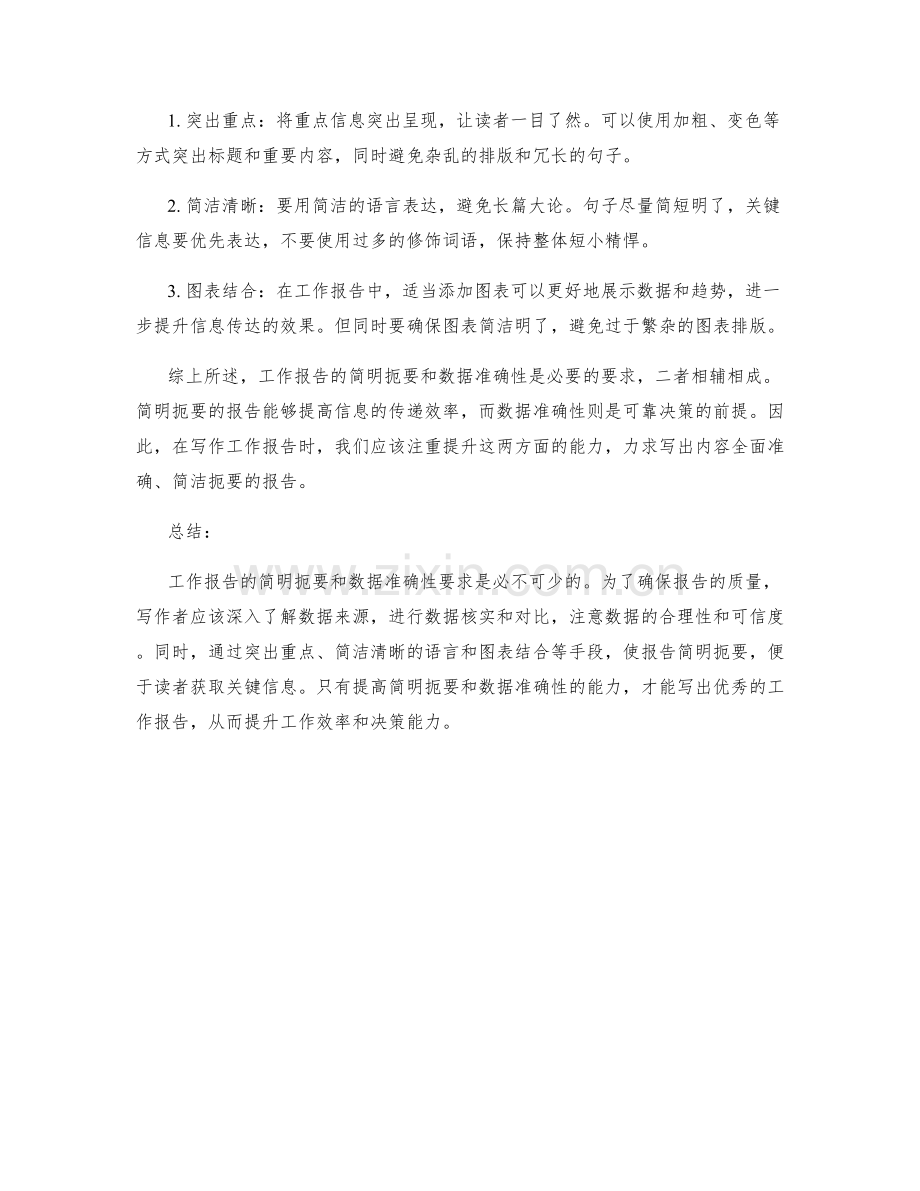 工作报告的简明扼要和数据准确性要求.docx_第2页