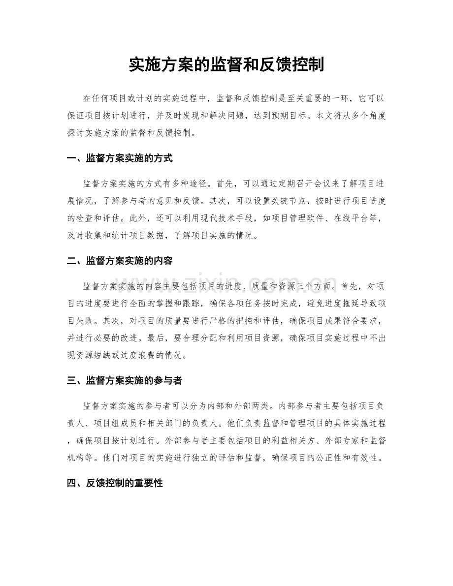 实施方案的监督和反馈控制.docx_第1页