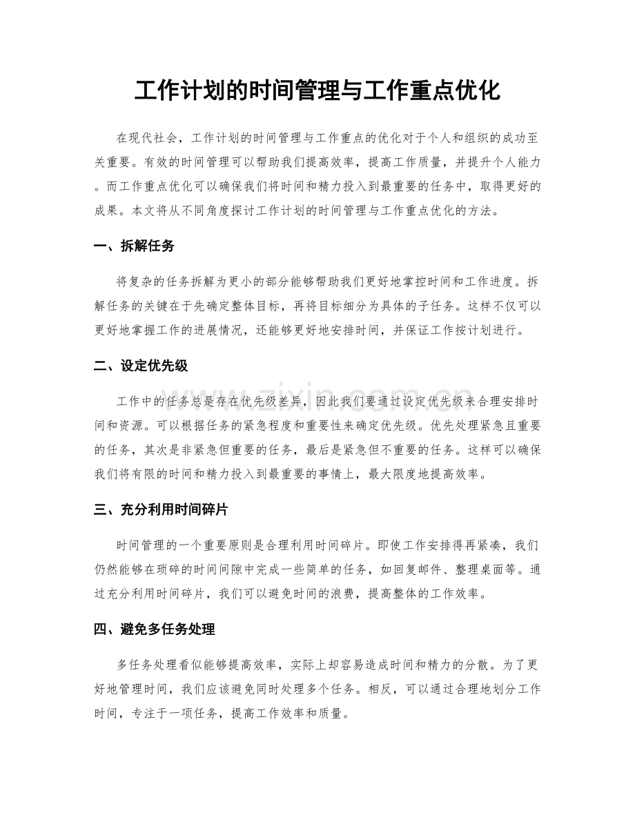 工作计划的时间管理与工作重点优化.docx_第1页