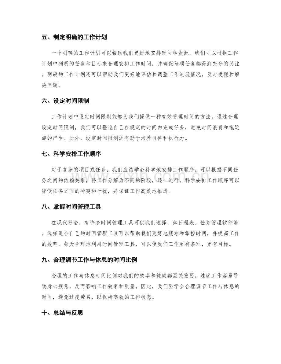 工作计划的时间管理与工作重点优化.docx_第2页