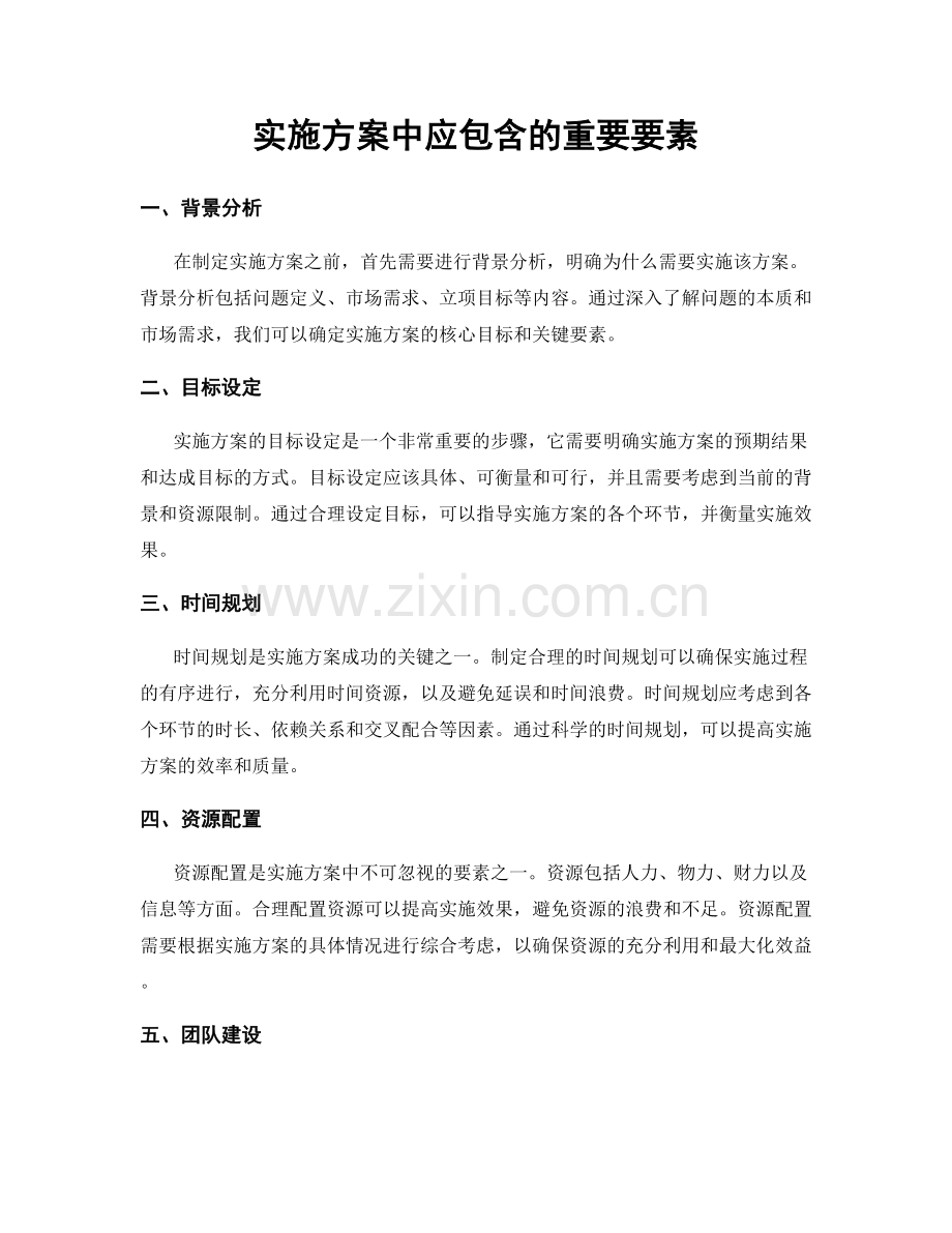 实施方案中应包含的重要要素.docx_第1页