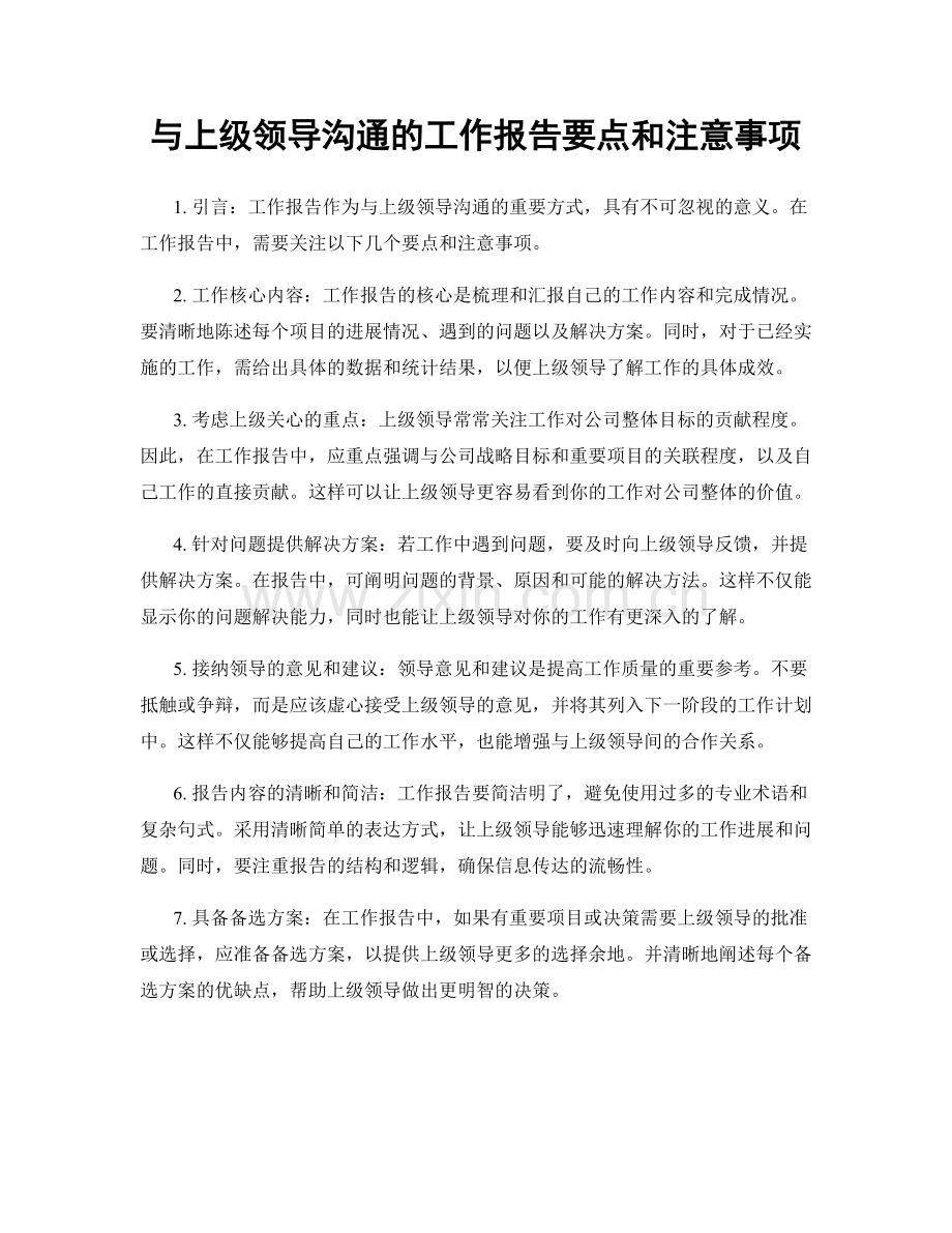 与上级领导沟通的工作报告要点和注意事项.docx_第1页