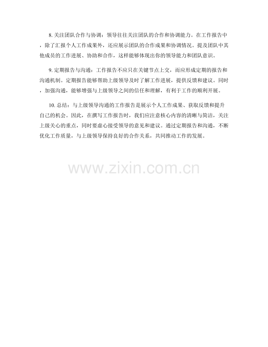 与上级领导沟通的工作报告要点和注意事项.docx_第2页