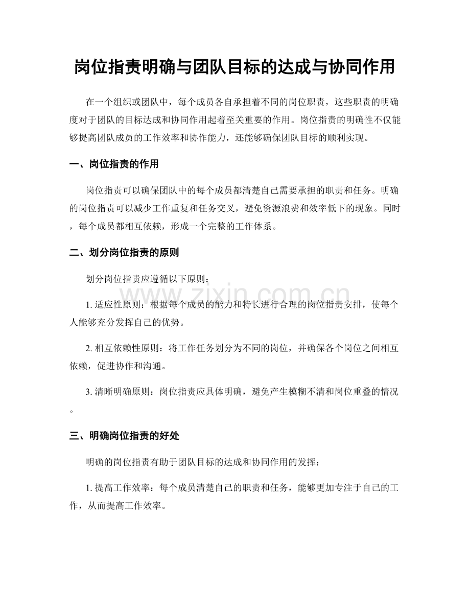 岗位职责明确与团队目标的达成与协同作用.docx_第1页