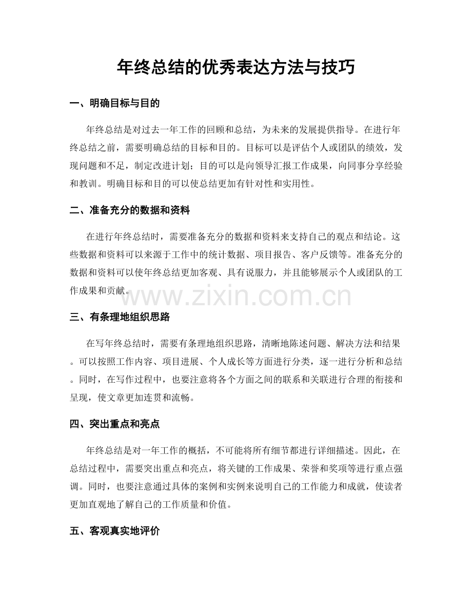 年终总结的优秀表达方法与技巧.docx_第1页