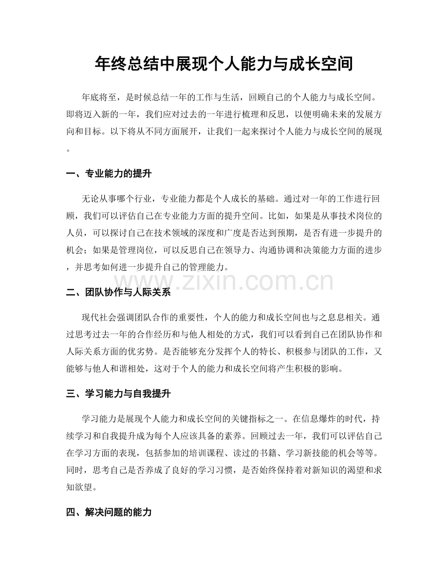 年终总结中展现个人能力与成长空间.docx_第1页