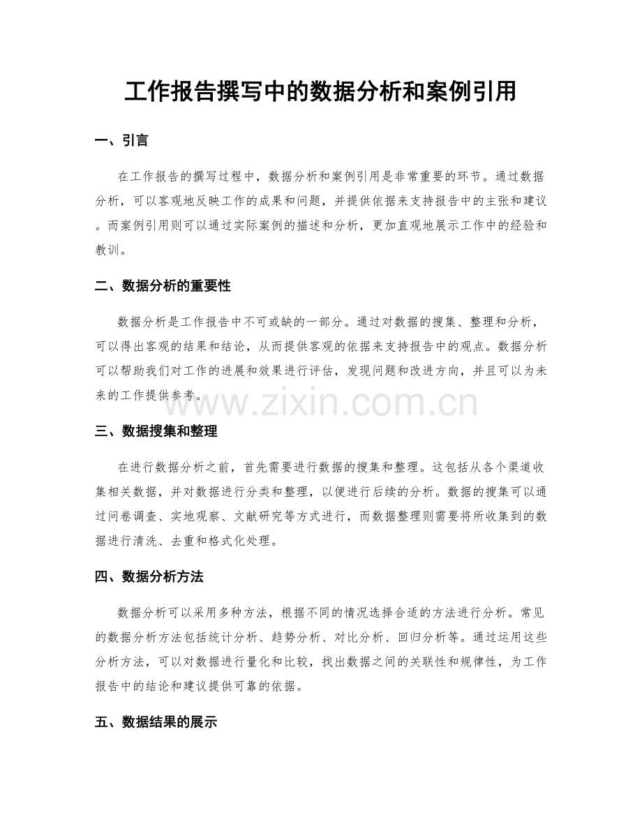 工作报告撰写中的数据分析和案例引用.docx_第1页