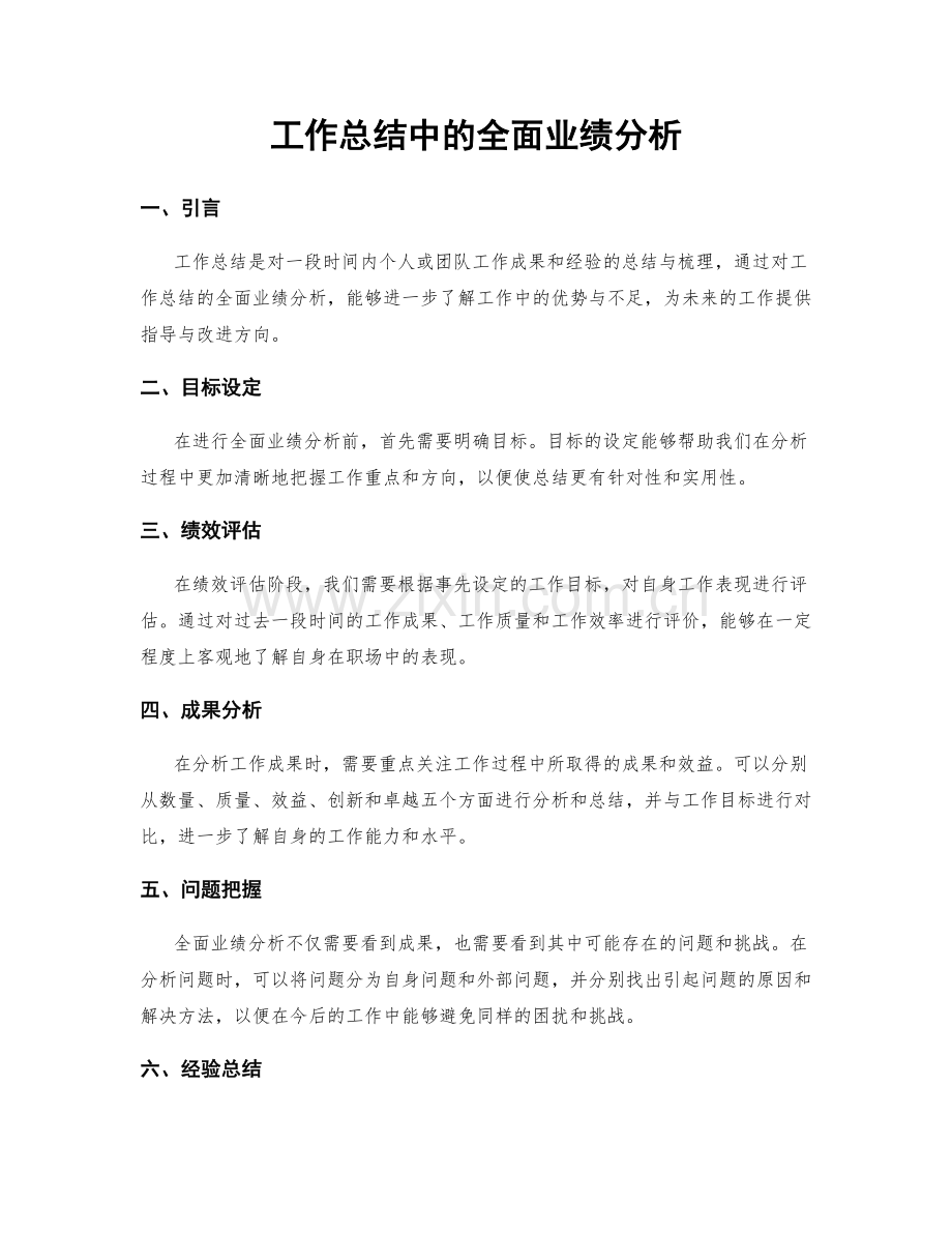 工作总结中的全面业绩分析.docx_第1页