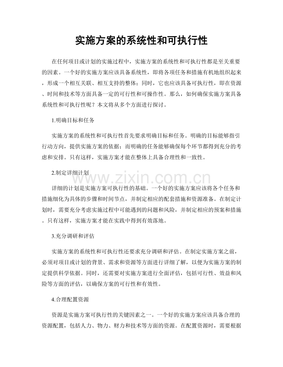 实施方案的系统性和可执行性.docx_第1页