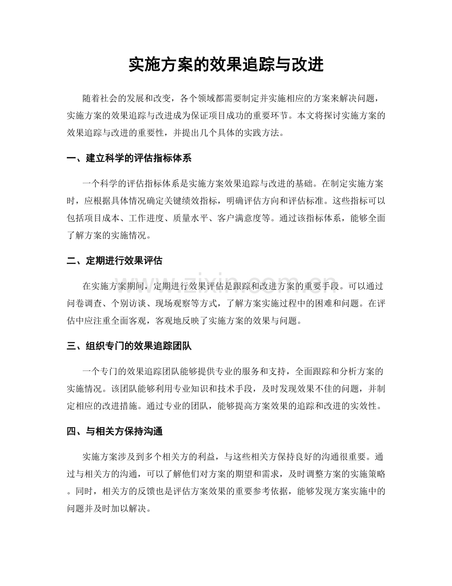 实施方案的效果追踪与改进.docx_第1页