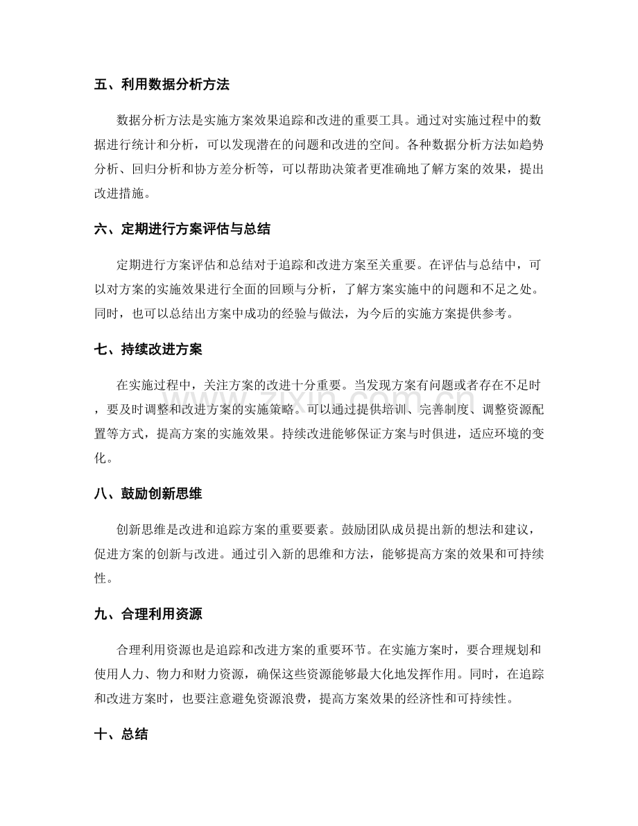 实施方案的效果追踪与改进.docx_第2页