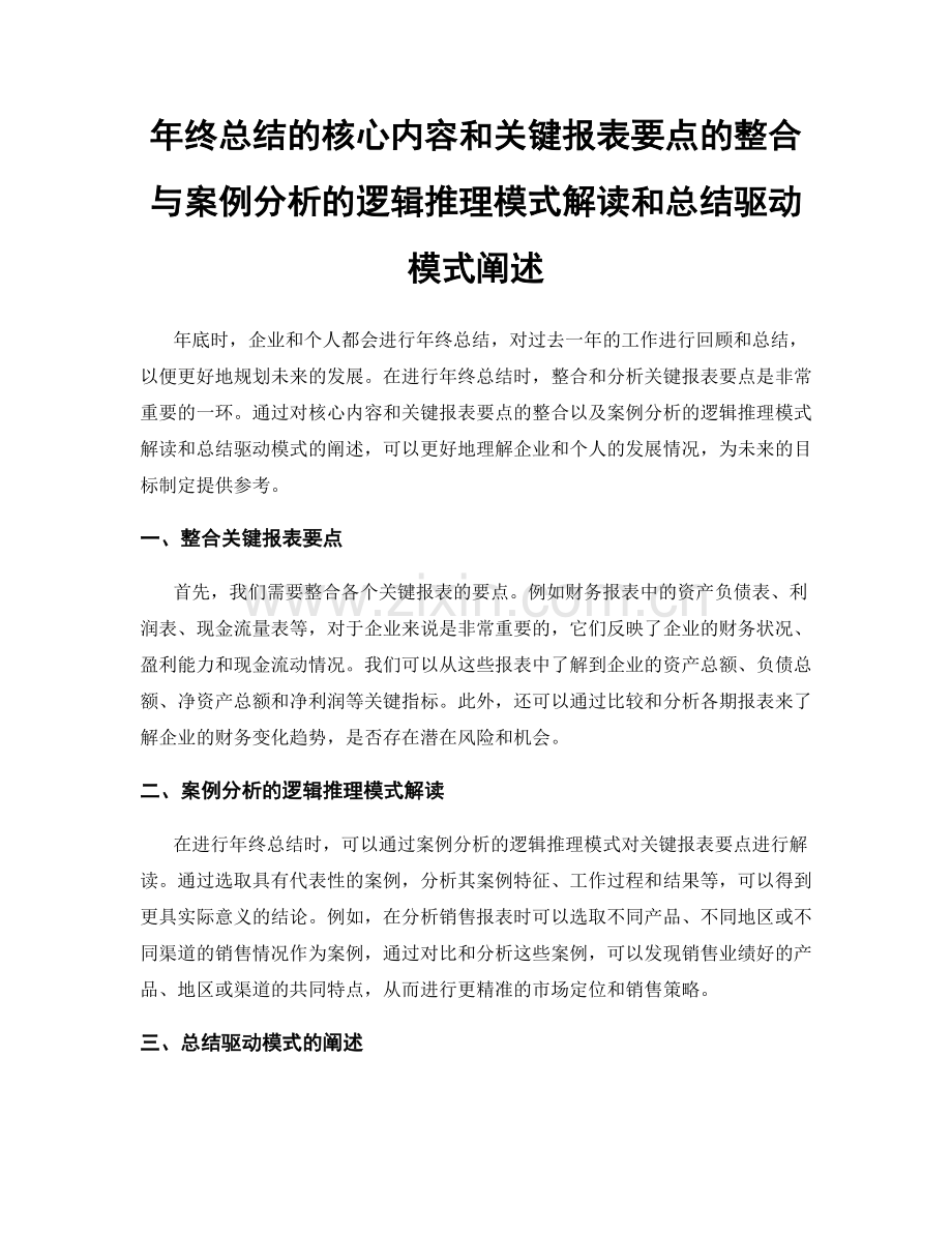 年终总结的核心内容和关键报表要点的整合与案例分析的逻辑推理模式解读和总结驱动模式阐述.docx_第1页