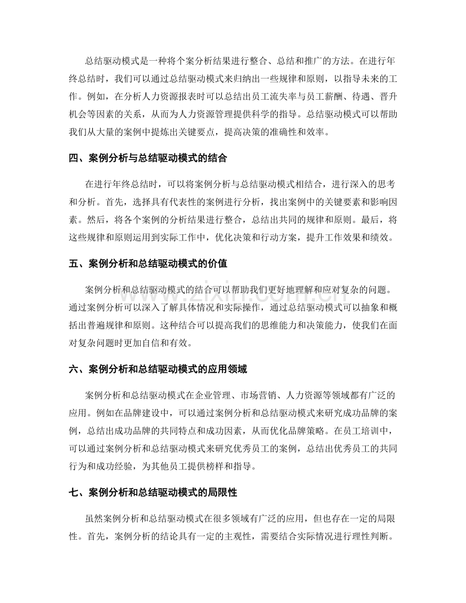 年终总结的核心内容和关键报表要点的整合与案例分析的逻辑推理模式解读和总结驱动模式阐述.docx_第2页