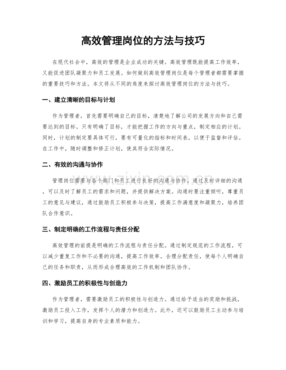 高效管理岗位的方法与技巧.docx_第1页