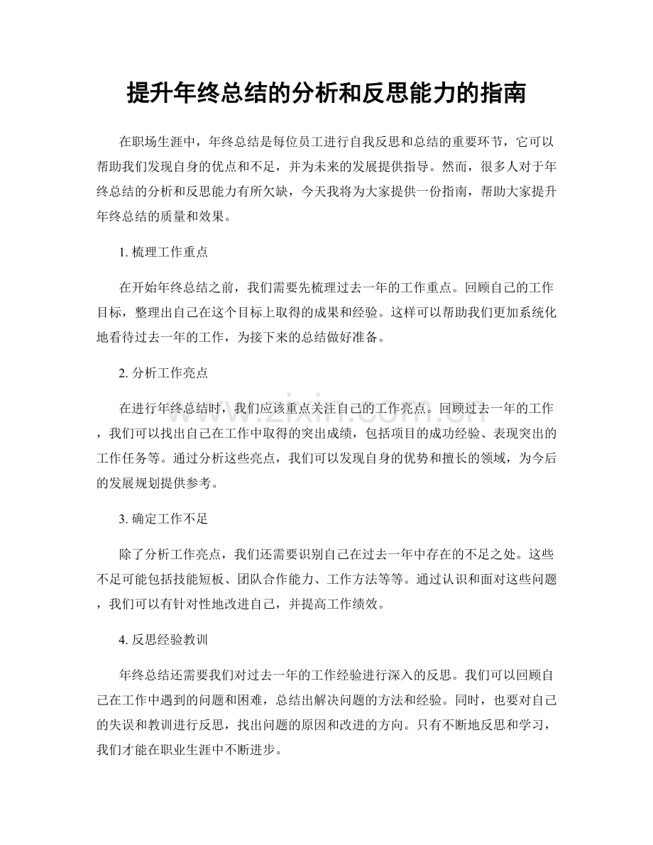 提升年终总结的分析和反思能力的指南.docx_第1页