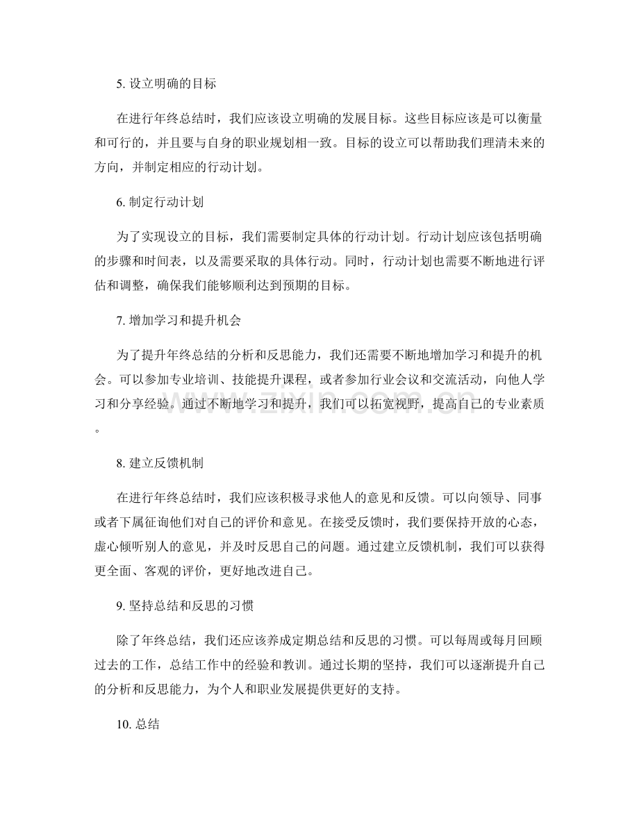 提升年终总结的分析和反思能力的指南.docx_第2页