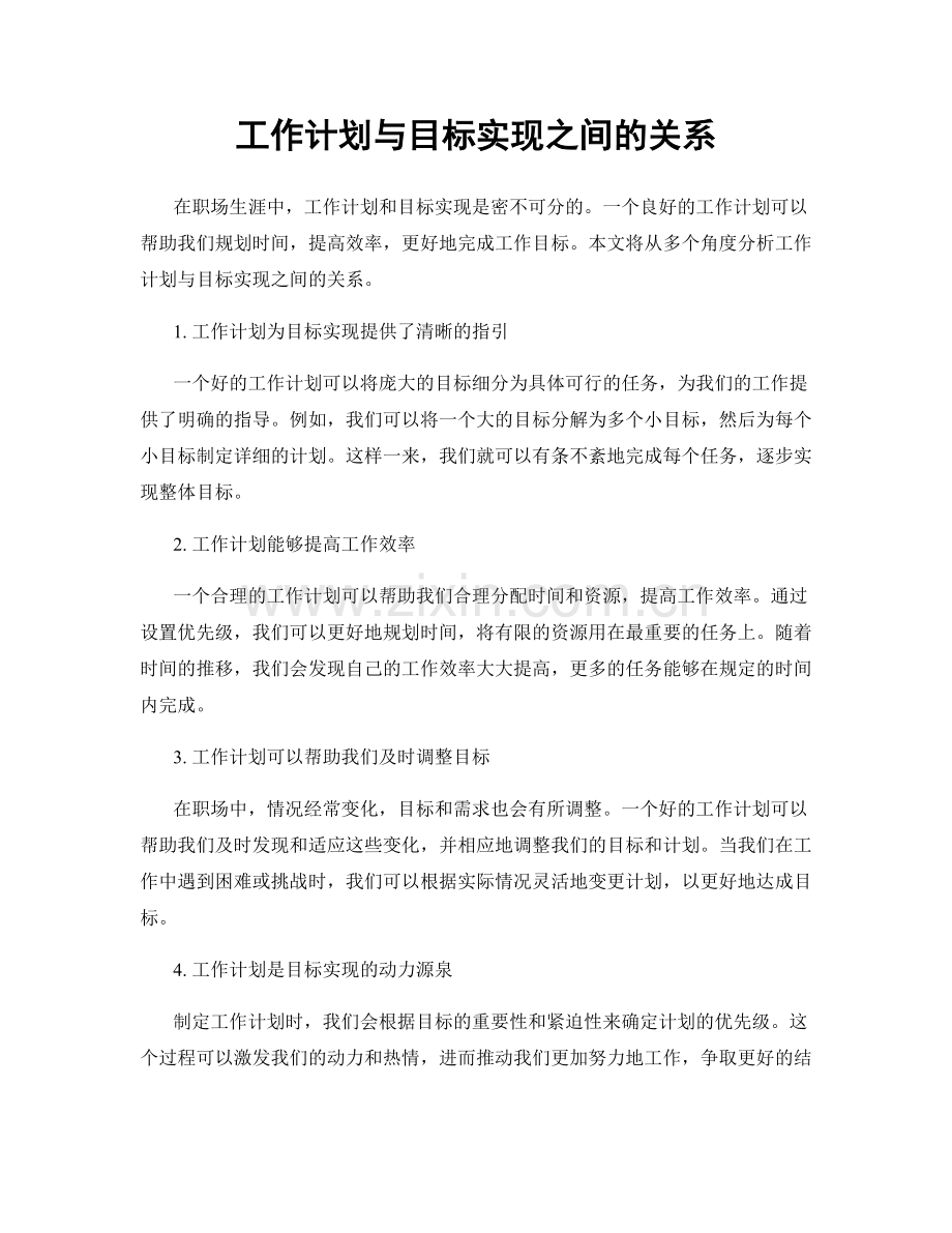 工作计划与目标实现之间的关系.docx_第1页