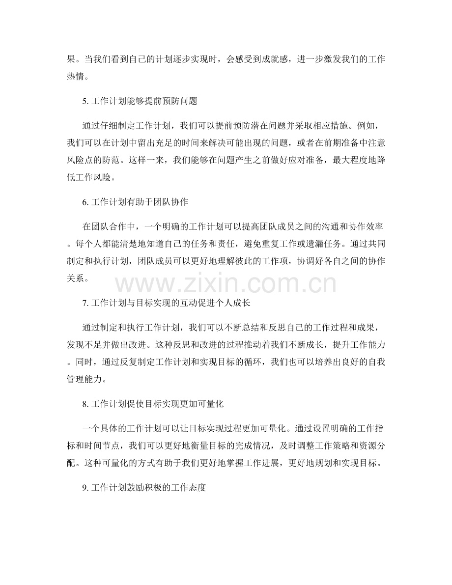 工作计划与目标实现之间的关系.docx_第2页