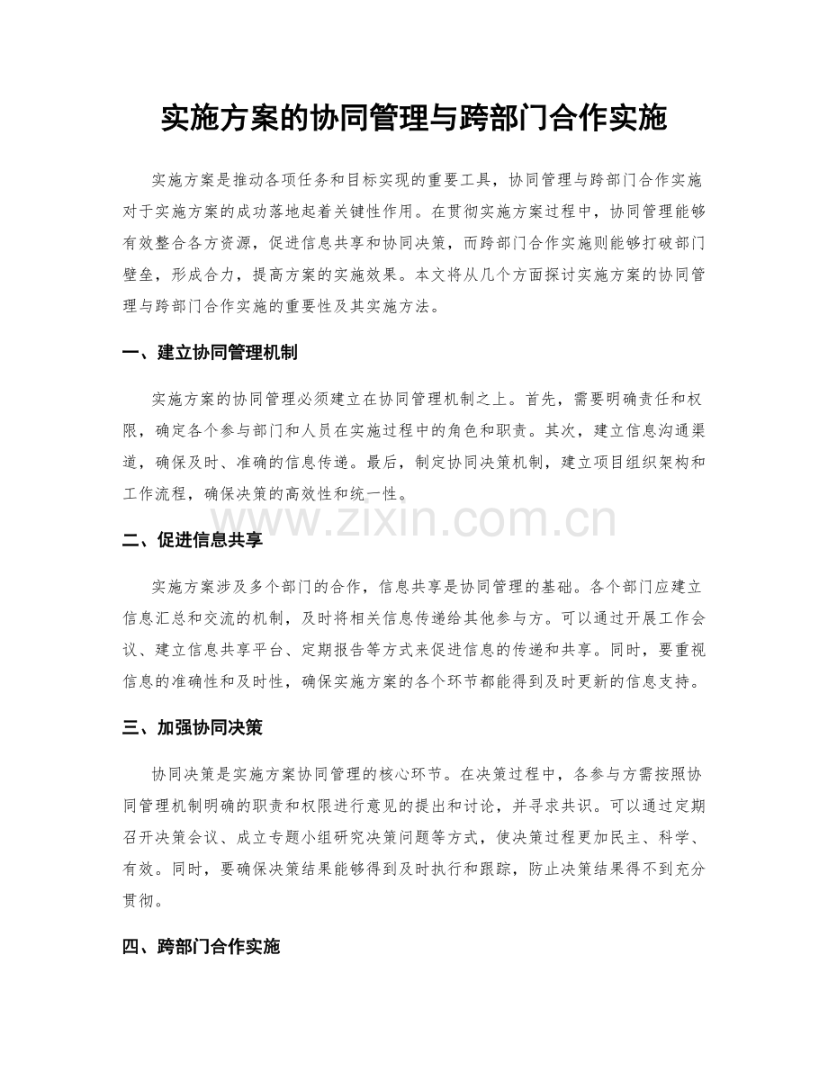 实施方案的协同管理与跨部门合作实施.docx_第1页