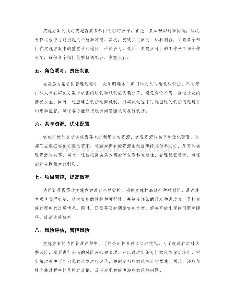 实施方案的协同管理与跨部门合作实施.docx_第2页