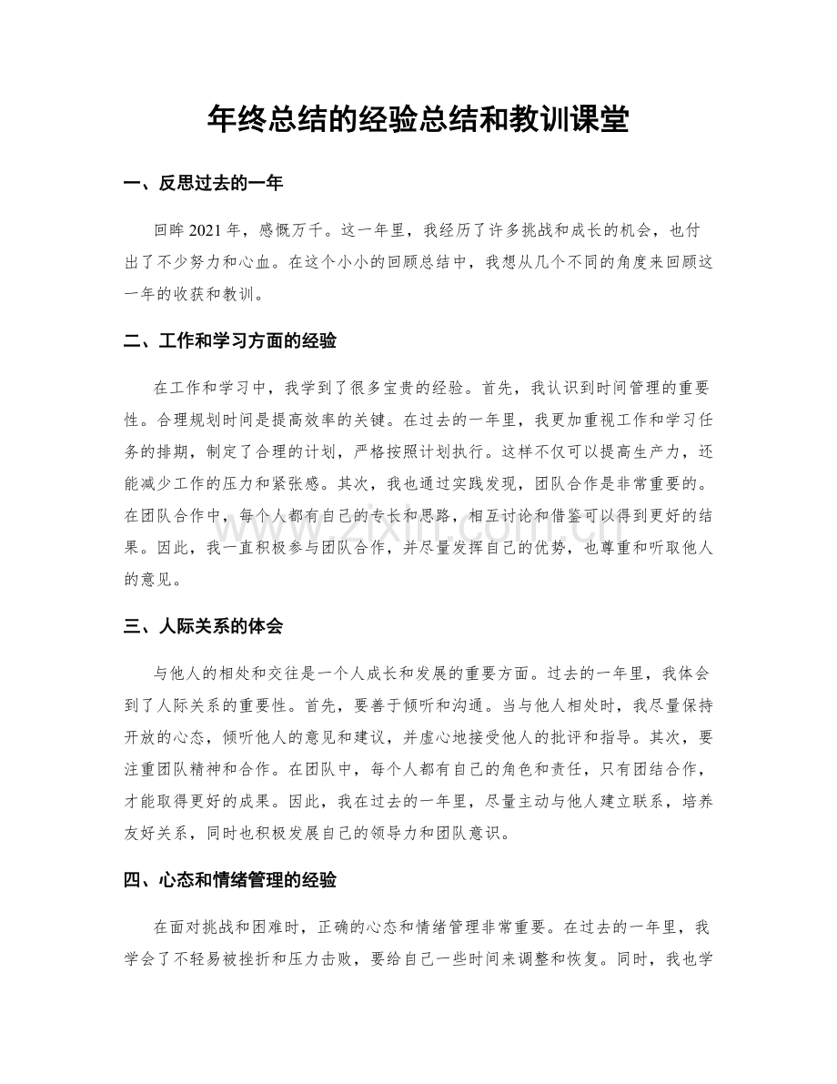 年终总结的经验总结和教训课堂.docx_第1页