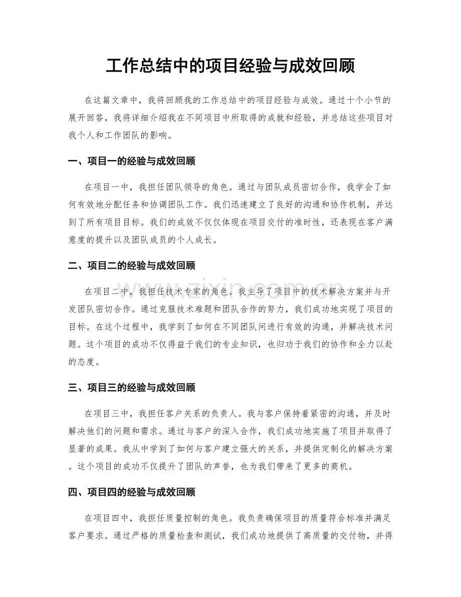 工作总结中的项目经验与成效回顾.docx_第1页