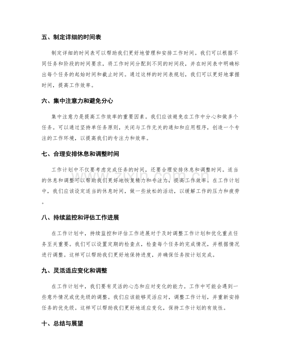 工作计划的重点任务优化和个人时间管理技巧.docx_第2页