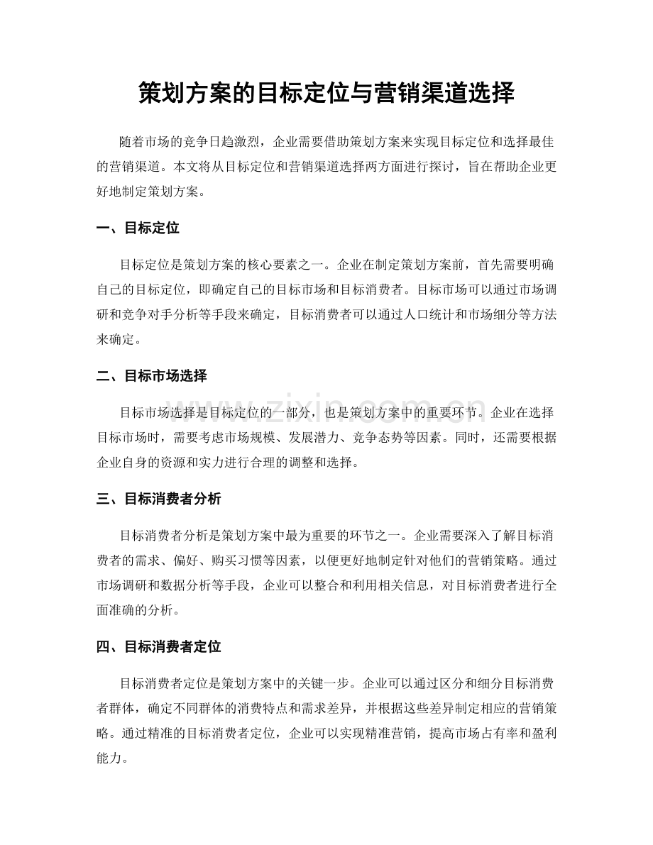 策划方案的目标定位与营销渠道选择.docx_第1页