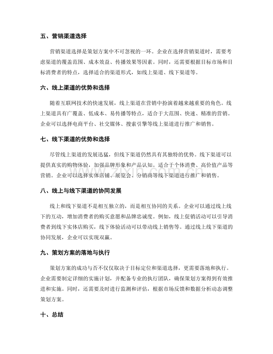 策划方案的目标定位与营销渠道选择.docx_第2页