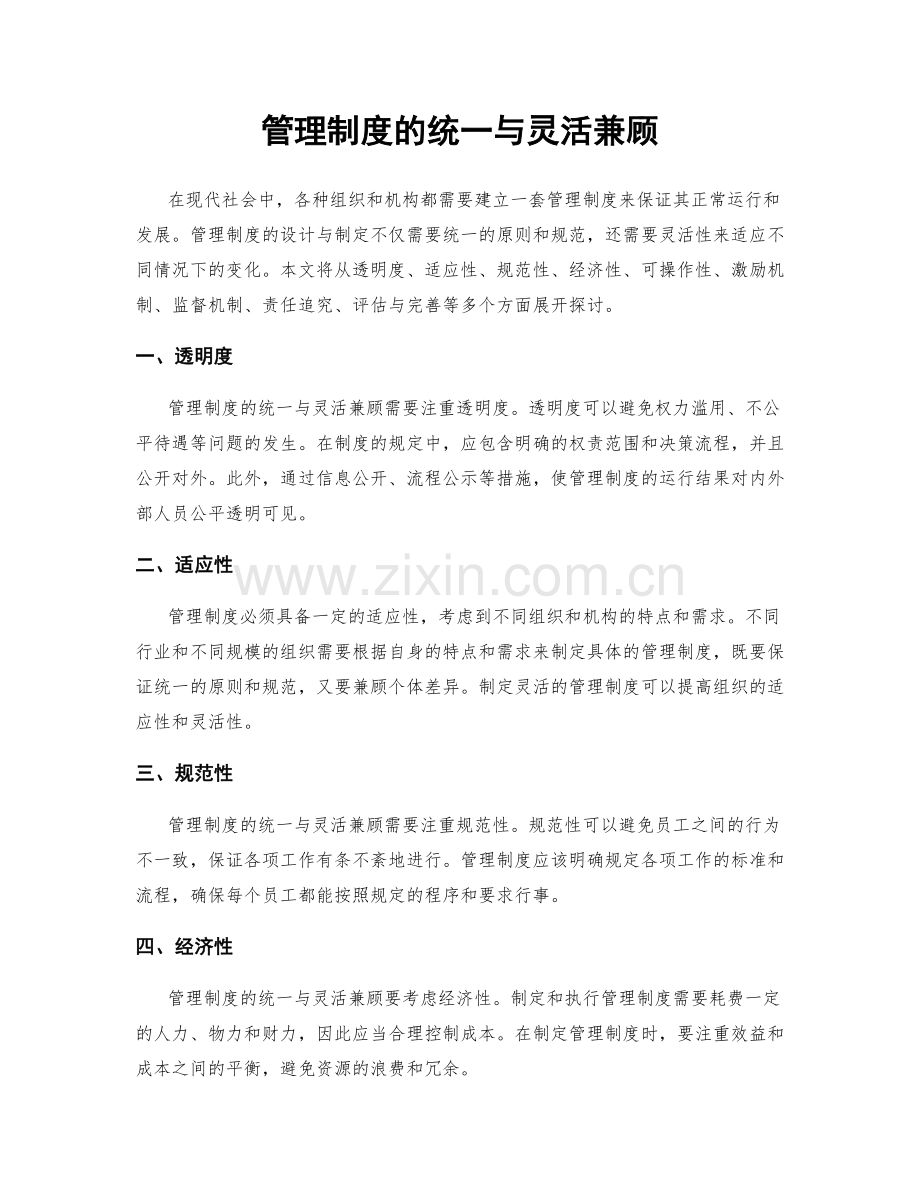 管理制度的统一与灵活兼顾.docx_第1页