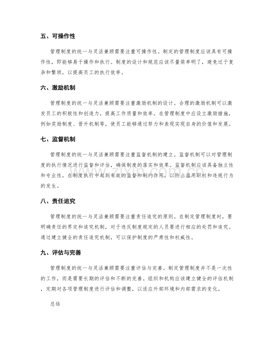 管理制度的统一与灵活兼顾.docx_第2页