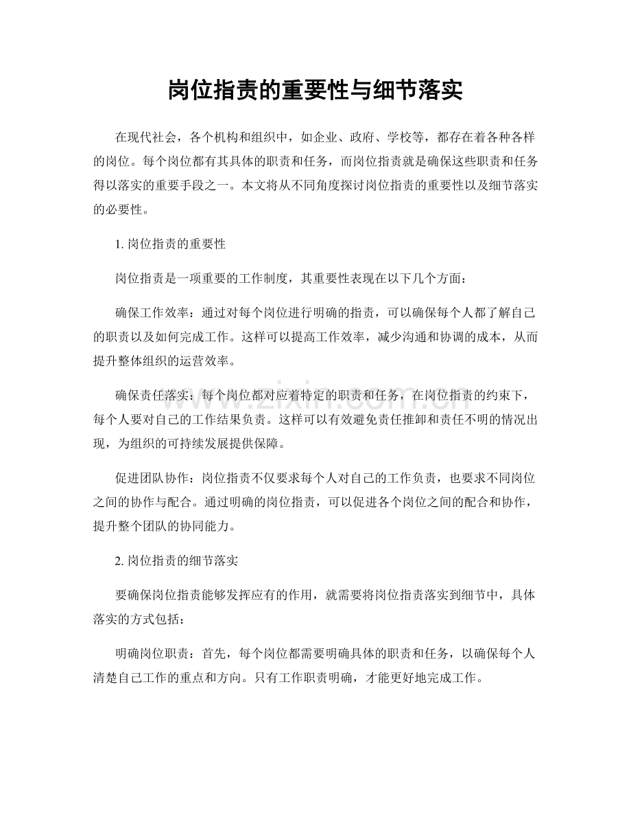 岗位职责的重要性与细节落实.docx_第1页