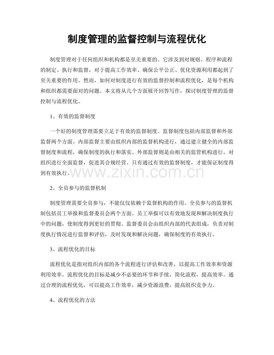 制度管理的监督控制与流程优化.docx_第1页