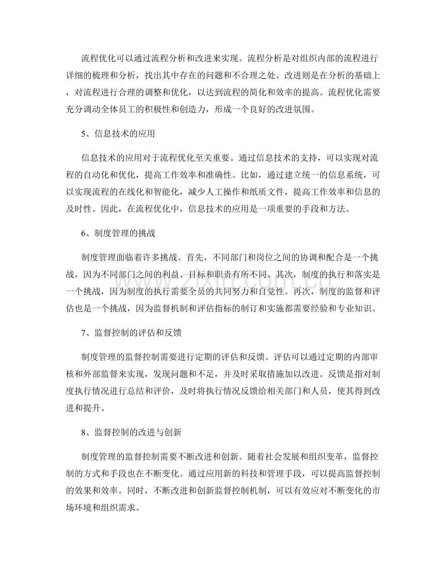 制度管理的监督控制与流程优化.docx_第2页