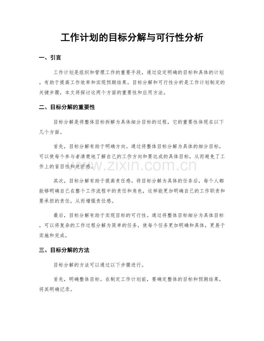 工作计划的目标分解与可行性分析.docx_第1页