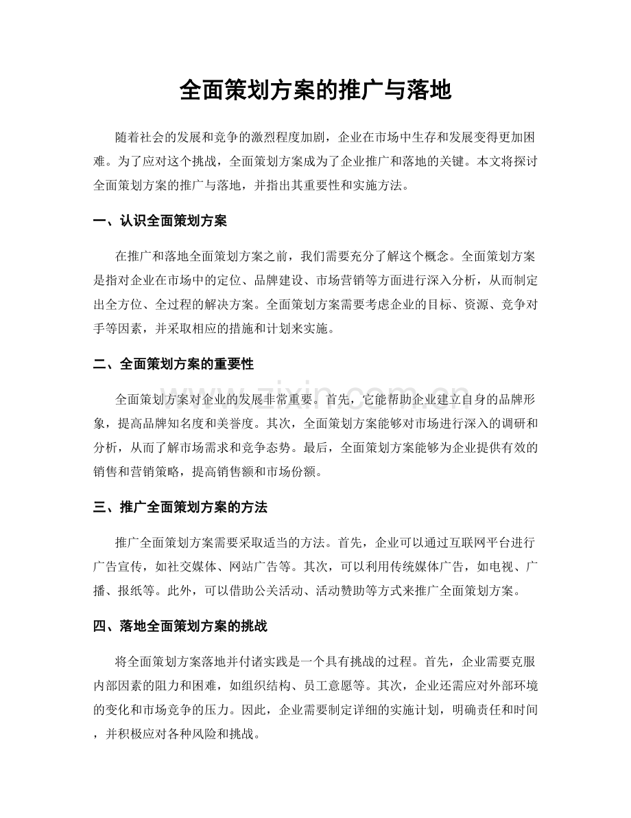 全面策划方案的推广与落地.docx_第1页