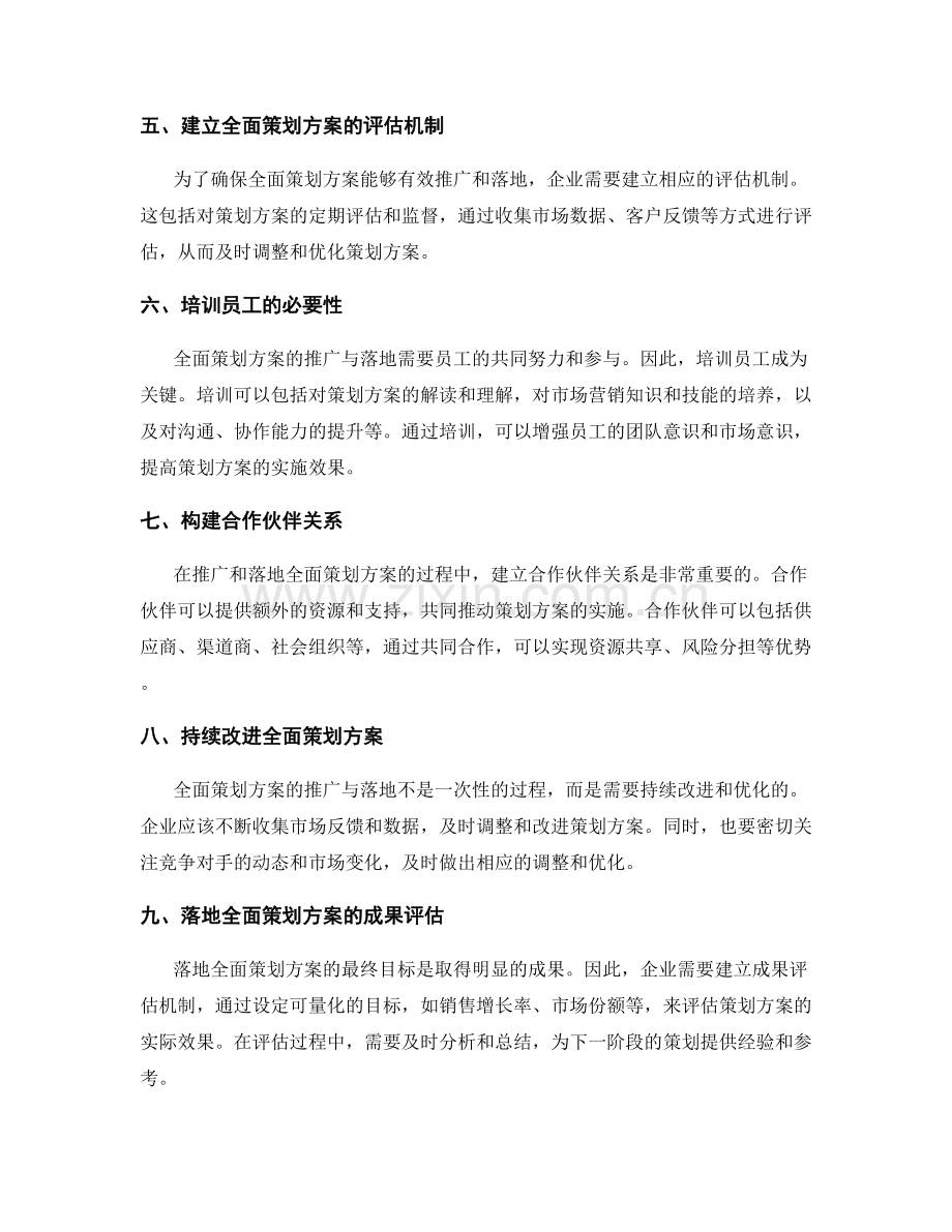 全面策划方案的推广与落地.docx_第2页