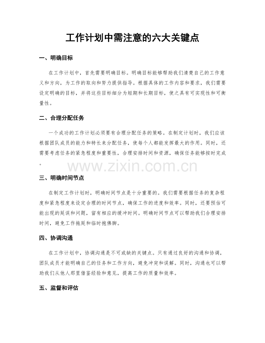 工作计划中需注意的六大关键点.docx_第1页